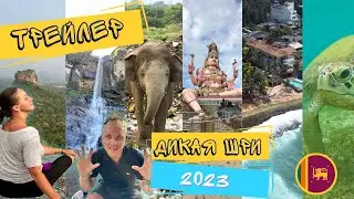 ТРЕЙЛЕР НОВОГО СЕЗОНА ! ДИКАЯ ШРИ ЛАНКА 2023 ! 50 дней / 30 отелей / 3150 км на мопеде !