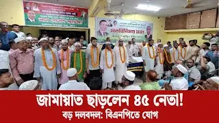 জামায়াতের ৪৫ নেতাকর্মীর বড় দলবদল! বহিষ্কৃত নেতার নেতৃত্বে বিএনপিতে যোগদান | Bhola Politics Update