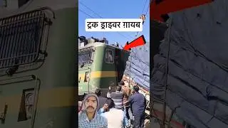 live train truckaccident Train&ndash;Truck Accident 😭 Seconds Before Disaster #trainaccident#truckaccident