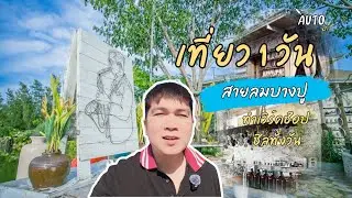 One Day Trip บางปู 🌊 ทำเวิร์คช็อป ชิลทั้งวัน | สายลมบางปู