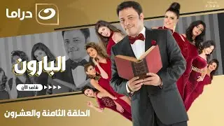 شاهد الآن مسلسل البارون حصري على النهار الحلقة 28 كاملة HD | بدون فواصل