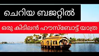 #Alapuzha house boating