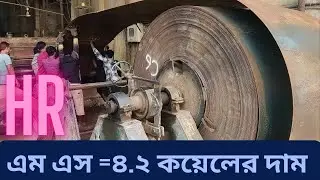 steel-HR-4.27mm  এম এস সিট কয়েলের দাম #steel #ষ্টিল #steelproducts #SteelBusiness  #metalwork
