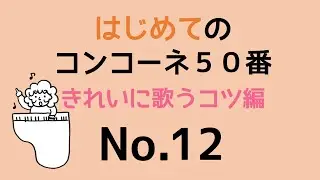 はじめてのコンコーネ５０番【１２】きれいに歌うコツ編