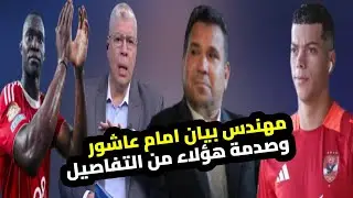 شوبير يفتح النار على جمال جبر ويفضح سر بيان اعتذار امام عاشور وفسخ عقده مع وطنى وصدم الاهلى فى ديانج