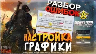 🔥KNIVES OUT PC PLUS💊Работа над ОШИБКАМИ📺Настройка графики