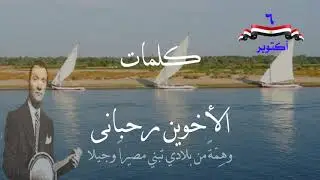 محمد عبد الوهاب - سواعد من بلادى Mohamed Abd El Wahab - Sawaed Men Belady روائع أغاني الزمن الجميل