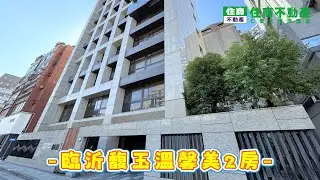 臨沂馥玉溫馨美2房 公版影片