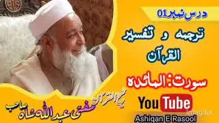 Tarjuma and Tafseer E Quran Mufti Abdullah Shah Sahib Charsadda Pakistan || Surah:Maidah , Dars:01