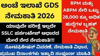 ಅಂಚೆ ಇಲಾಖೆ GDS ನೇಮಕಾತಿ 2026🎊| ಸಮಗ್ರ ವಿವರಣೆ| gds recruitment complete details 2026|bpm|ABPM|gds|post|