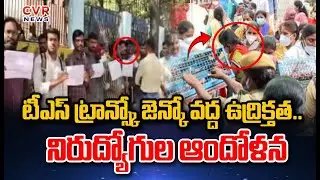టీఎస్ ట్రాన్స్కో జెన్కో వద్ద ఉద్రిక్తత.. నిరుద్యోగుల ఆందోళన | TS-Transco and TS-Genco | CVR News
