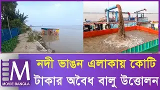 পদ্মা নদীতে অবৈধ বালু উত্তোলনের ছায়া | Manikganj Harirampur | Illegal Sand Mining | Movie Bangla Tv
