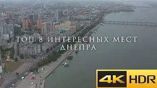 ТОП-8 ДОСТОПРИМЕЧАТЕЛЬНОСТЕЙ ДНЕПРА УКРАИНЫ В 4K HDR 60 FPS