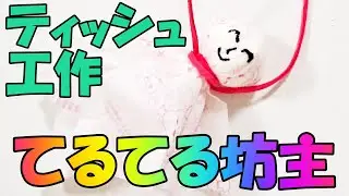てるてる坊主をかわいいティッシュで作ったよ！あ～した天気にな～れ♪