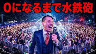HPが０にするまで水鉄砲止まりませんMAJIDE　#GimmickStream