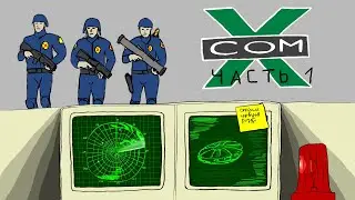X-Com: UFO Defense. Часть 1. Первый контакт