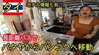 【パタヤ】バンコクにバスで移動。皆大好きエカマイバスターミナルが綺麗になってます(^^)