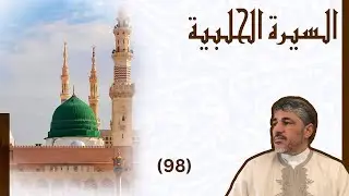 مجالس شرح كتاب السيرة الحلبية | إنسان العيون في سيرة النبي المأمون 98 - محمد عوض المنقوش