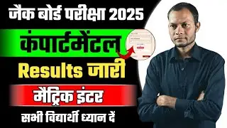 Results जारी 🔥jac board compartment result 2025 | compartment result 2025 jac board.