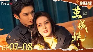 【Multi-Sub】茧成蝶07-08 Long Planned Love丨落魄千金vs豪门小叔 为复仇签下婚约，却误入暗恋者的温柔圈套！#2025最新电视剧 #明加加 #孙子航 #minidrama