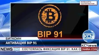 KCN В сети биткоин состоялась фиксация BIP 91