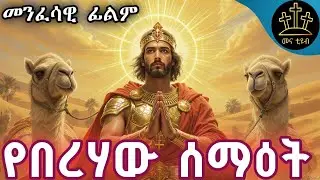 የሰማእቱ_የቅዱስ_ሚናስ_-_መንፈሳዊ_ፊልም || kidus Minas menfesawi film