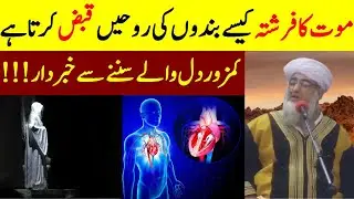 How the angel of death captures the souls || hazrat izraeel as rooh kaise qabz karty hain