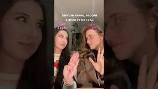 Два университета ВШЭ и ГУП загибай палец студенток🫢 #влог #вшэ #загибайпалец #учеба #сессия