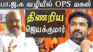 OPS son Raveendranath Kumar speech on vinayagar chathurthi - jayakumar reaction tamil news