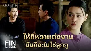 FIN | ข้ายอมตัดขาดจากลูก เพื่อให้คำทำนายไม่เป็นจริง | ยิหวาดาตัง EP.6 | Ch3Thailand