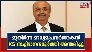 മുതിർന്ന മാധ്യമപ്രവർത്തകൻ K S Sachidananda Murthy അന്തരിച്ചു ; Bengaluruവിലായിരുന്നു അന്ത്യം