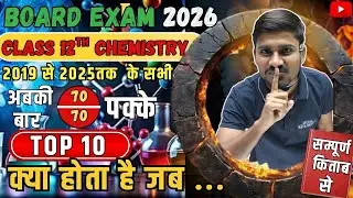 क्या होता है जब..Top 10#class 12th #board exam 2026 #Goal Academy by Mohit sir#chemistry ashish sir