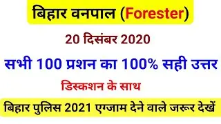 Bihar Forester question paper || bihar vanpal 20 december 2020 question paper || Answer key