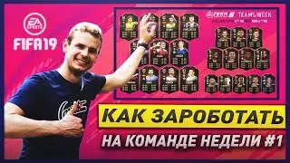 Инвестиции в Команду Недели №1. Fifa 19 Ultimate team