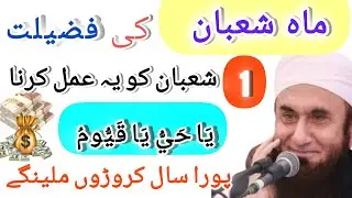 Mahe Shaban Ki Pazilat! 1 Shaban Ko Ye Amal Kara Poora Sal Karoro Mila Ga! Galdi Kara | Tariq Jameel