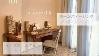 ホームステージング【京都グリーンライフ】イノブンのホームステージングは一物件ごとすべて違います。物件の魅力を最大限に引き立てます