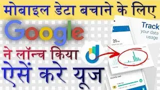 Best a New Mobile Data-Saving App by Google | How to Save Mobile Data with Google's Datally App?
