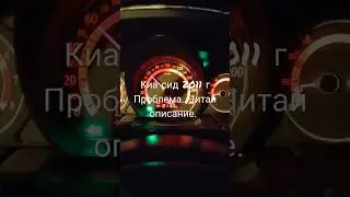Моргает D автомата на табло киа сид