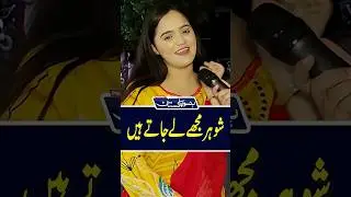 شوہر مجھے لے جاتے ہیں #funny #youtubeshorts #roadshow #shorts #funnyshorts #sajalmalik