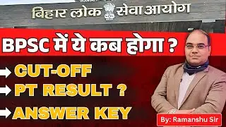 BPSC में ये कब होगा ? || CUT-OFF || FINAL ANSWER KEY || PT RESULT