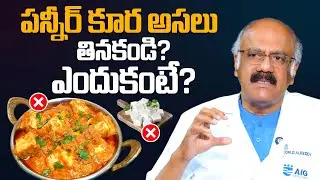 పన్నీర్ కూర అసలు తినకండి? ఎందుకంటే? Are Paneer Poisonous? Dr. D Nageshwar Reddy | SumanTV Arogyam
