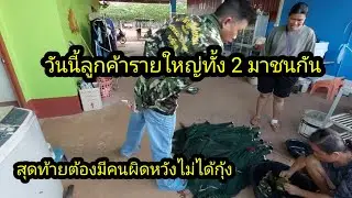 มีลูกค้ารายใหญ่ 2 คนมาพร้อมกัน งานนี้ต้องมีคนผิดหวัง#จิตอาสา 