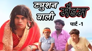 ट्युशन वाली मैडम | Tuition  Wali  Madam | Part 1 | Magadh Wale | मगही कॉमेडी | Maghi Comedy