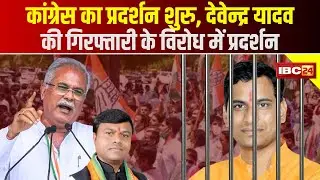 Congress Protest: कांग्रेस का प्रदर्शन शुरु | Devendra Yadav की गिरफ्तारी के विरोध में प्रदर्शन