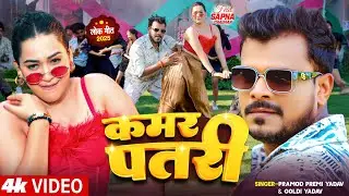 #Video | #Pramod Premi Yadav | #प्रमोद_प्रेमी_यादव का धमाका गीत  #Shilpi Raj | New Song 2026
