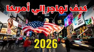 🟥الهجرة إلى أمريكا 2026 | الشروط، التكاليف، أنواع التأشيرات، المعيشة والعمل خطوة بخطوة😳