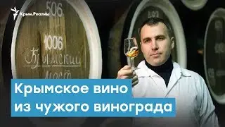 Крымское вино из чужого винограда | Крымский вечер