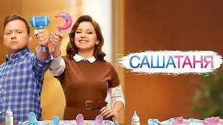 СашаТаня - 9 СЕЗОН - ВСЕ СЕРИИ ПОДРЯД