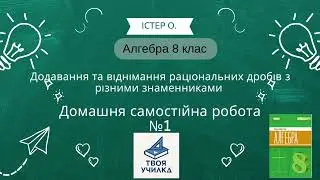 Алгебра 8 клас Істер О. НУШ-2025. Розвʼязання самостійна домашня робота  №1. Завдання 1-11