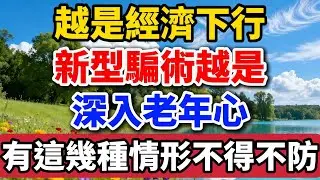 越是經濟下行，新型騙術越是深入老年心，有這幾種情形不得不防【老羅談人生】#晚年生活 #中老年生活 #為人處世 #生活經驗 #情感故事 #老人 #幸福人生 #talks